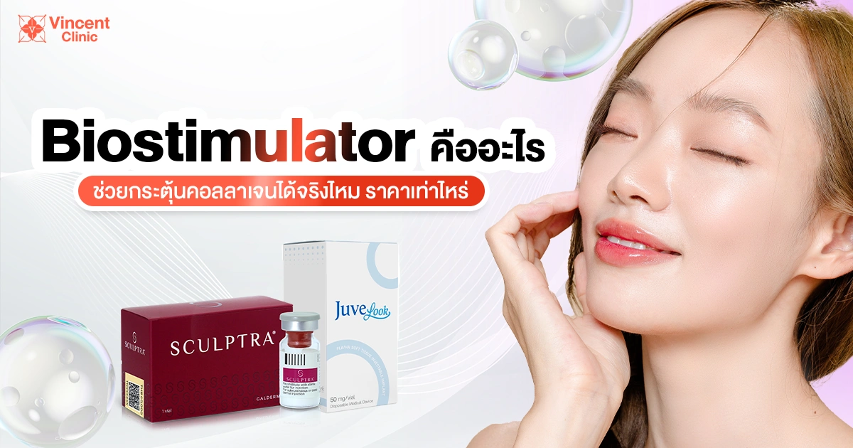 Biostimulator คืออะไร