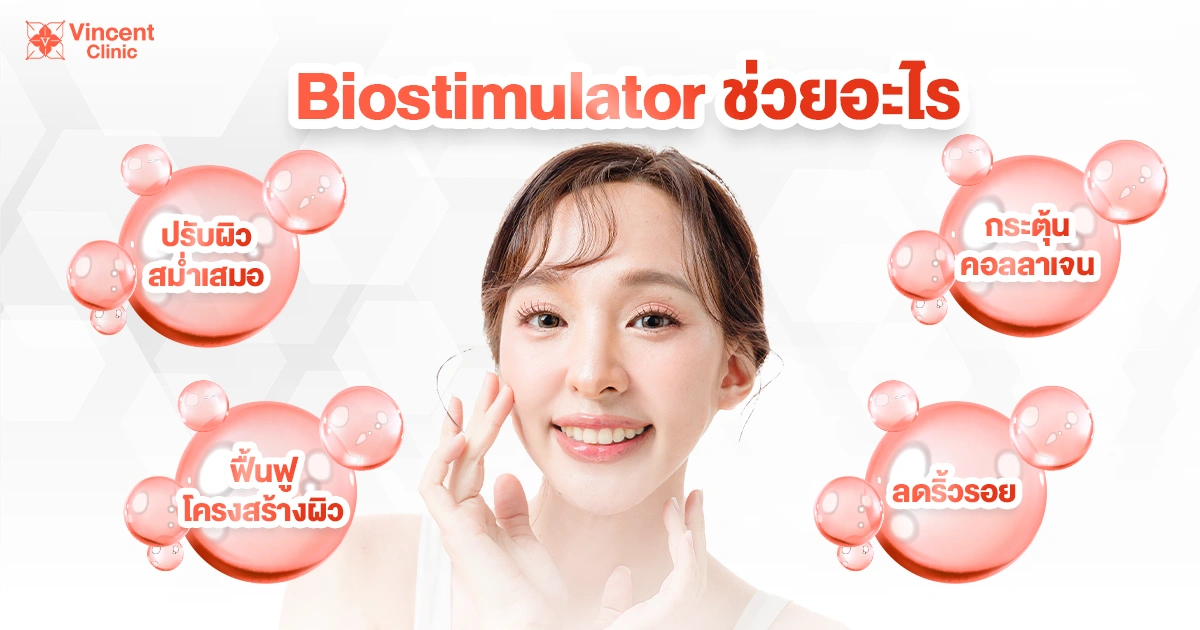 Biostimulator ช่วยอะไร