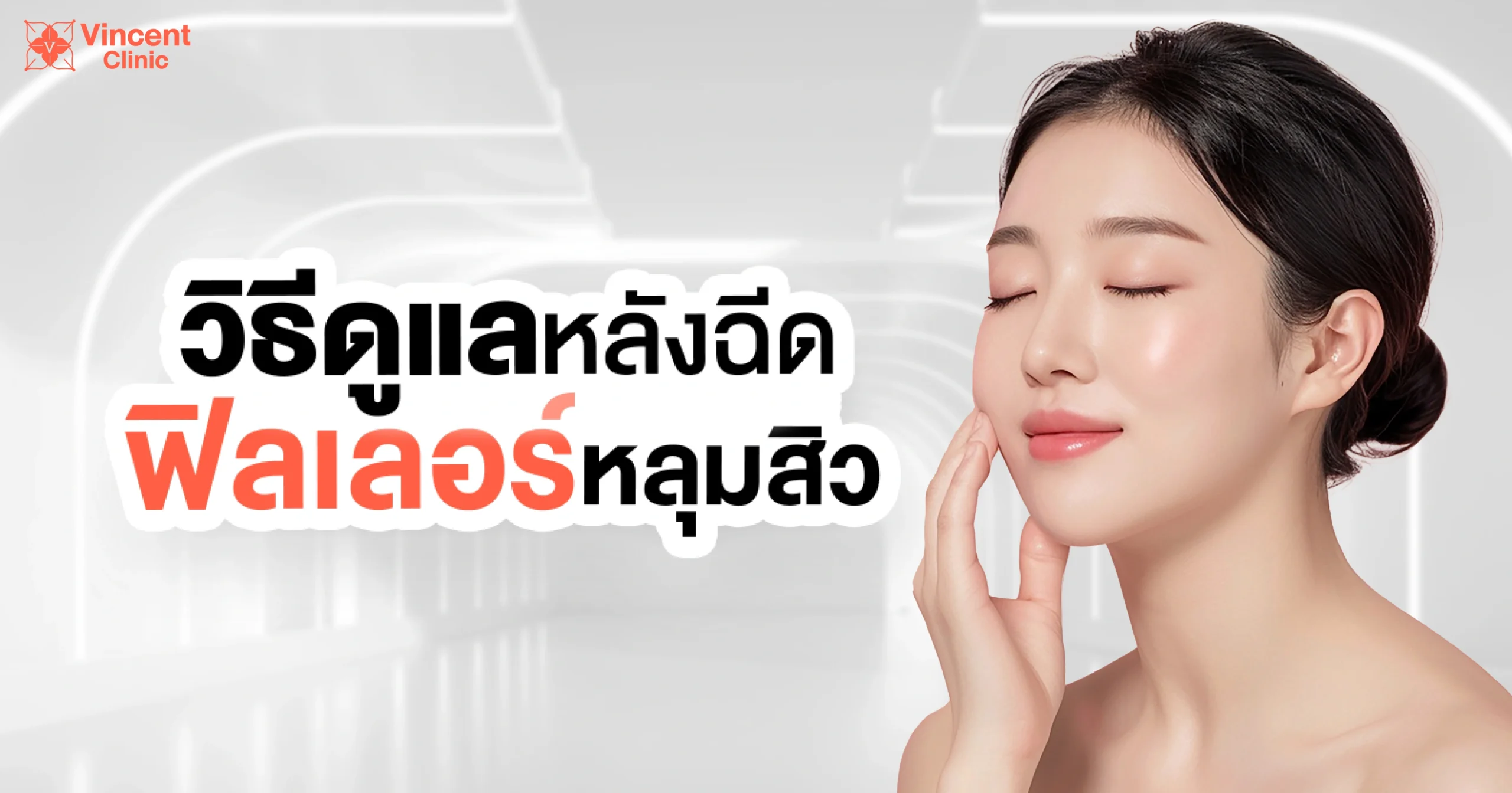 วิธีดูแลหลังฉีดฟิลเลอร์หลุมสิว