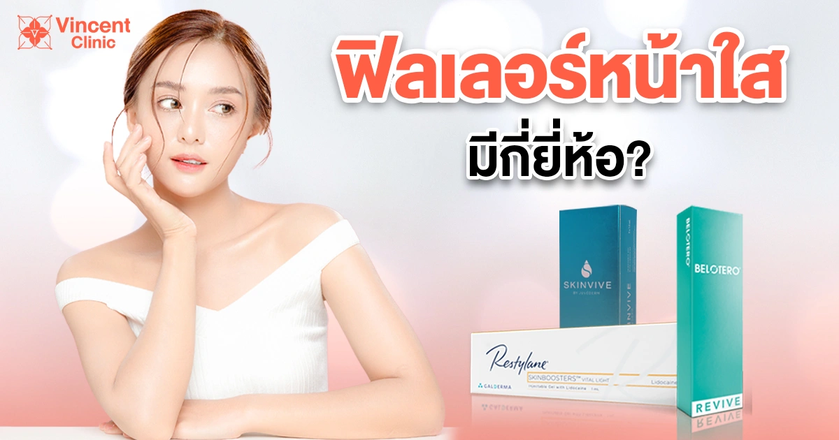 ฟิลเลอร์หน้าใสมีกี่ยี่ห้อ