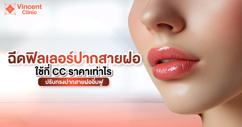 ฉีดฟิลเลอร์ปากสายฝอใช้กี่ cc