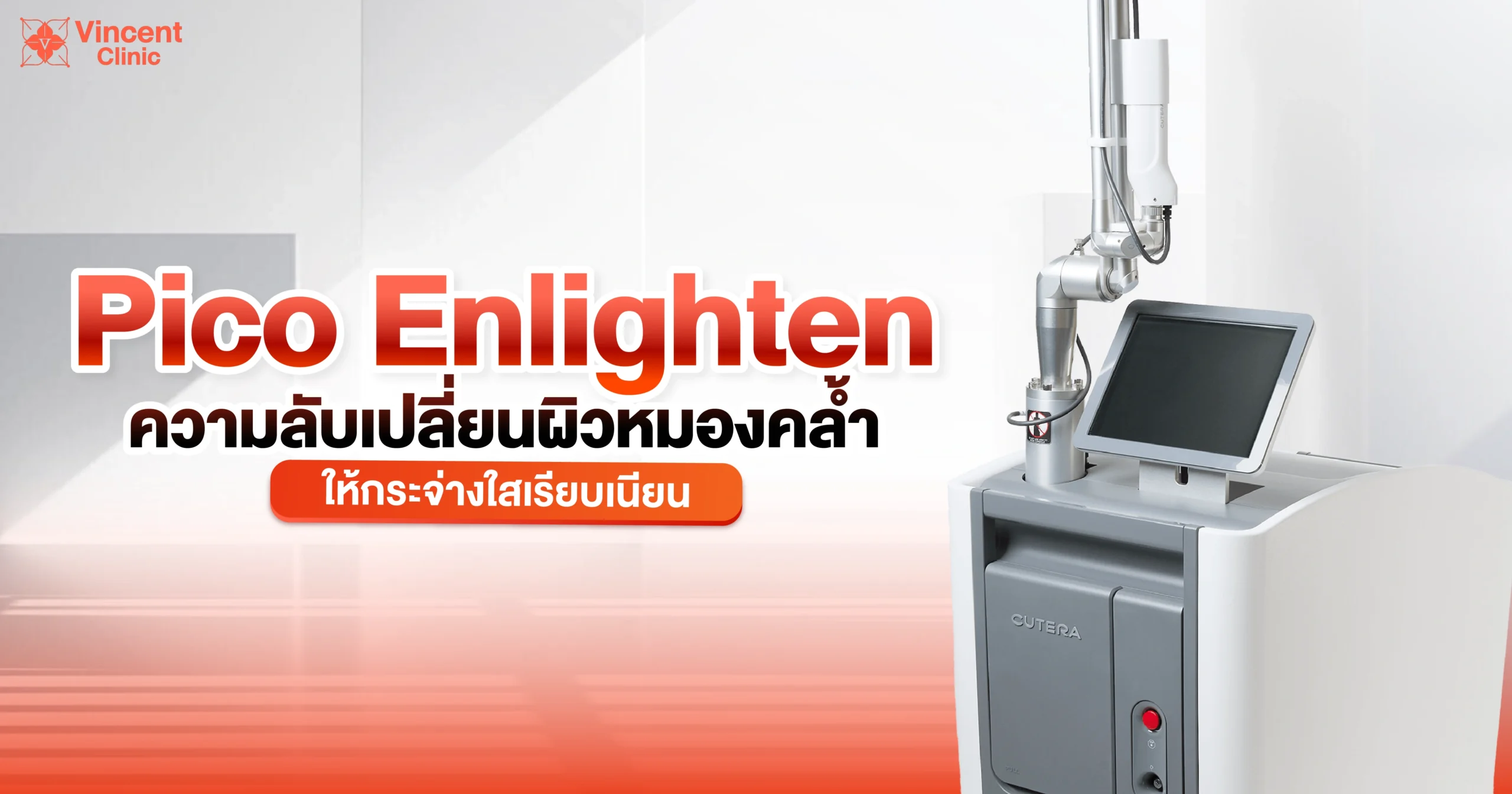 pico enlighten ความลับเปลี่ยนผิวหมองคล้ำ