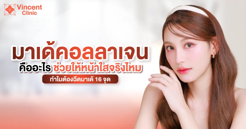 มาเด้คอลลาเจนคืออะไร