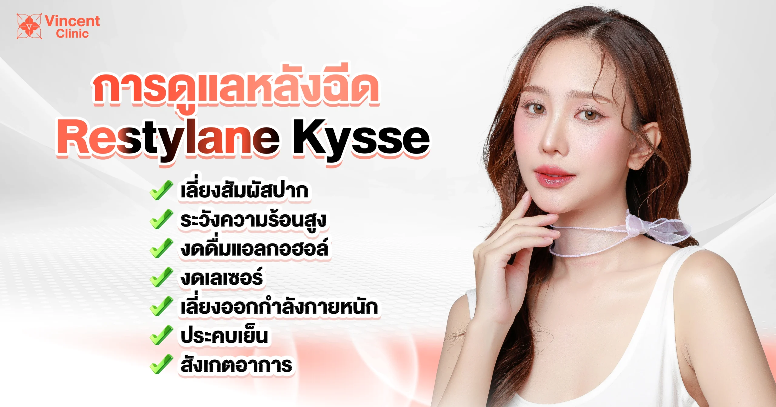 การดูแลหลังฉีดRestylane Kysse