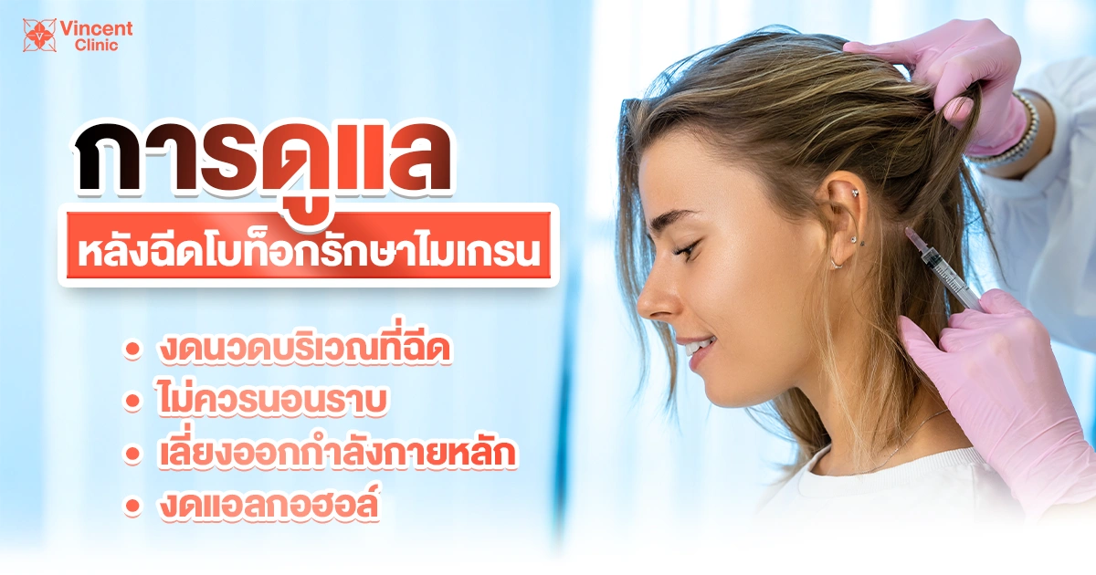Post-Botox Care for Migraine Treatment การดูแลหลังฉีดโบท็อกซ์ไมเกรน