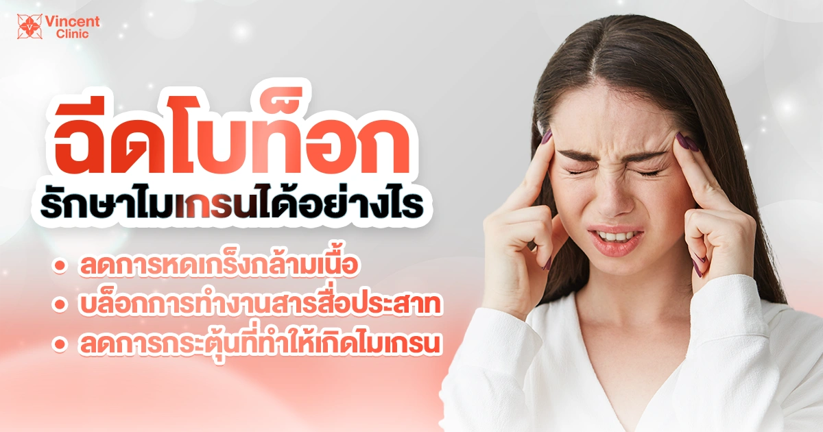 Botox injections for migraine treatment ฉีดโบท็อกซ์รักษาไมเกรน