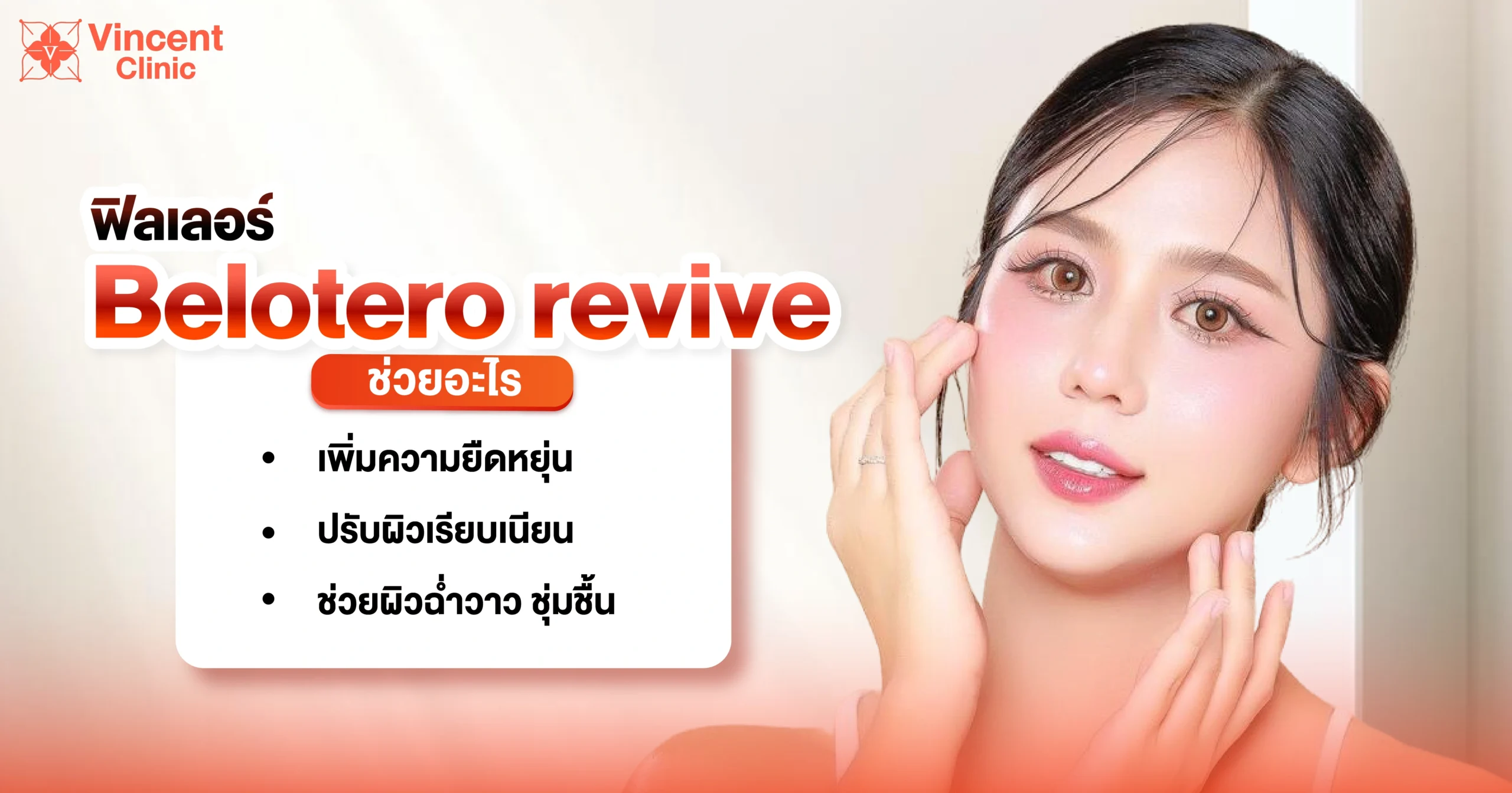 Belotero Revive filler ฟิลเลอร์ Belotero revive ช่วยอะไร