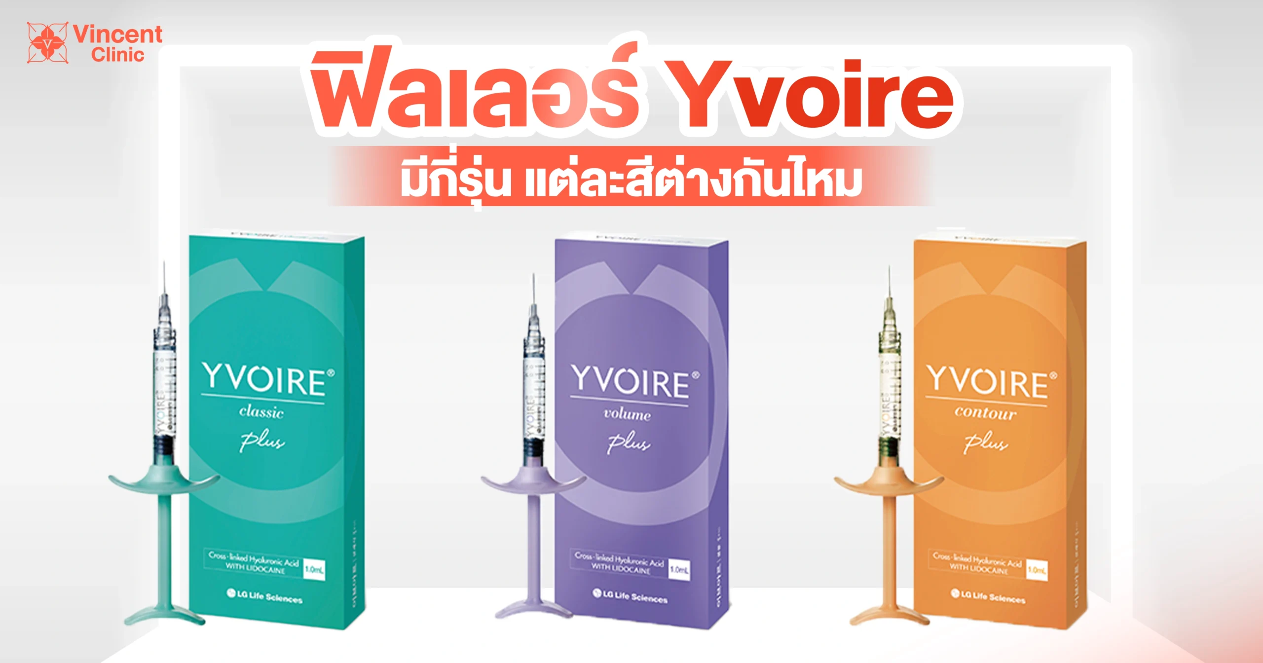 ฟิลเลอร์Yvoireมีกี่รุ่น