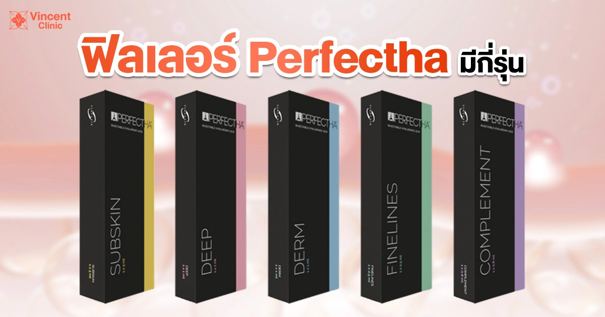 How many types of Perfectha fillers are there ฟิลเลอร์perfecthaมีกี่รุ่น