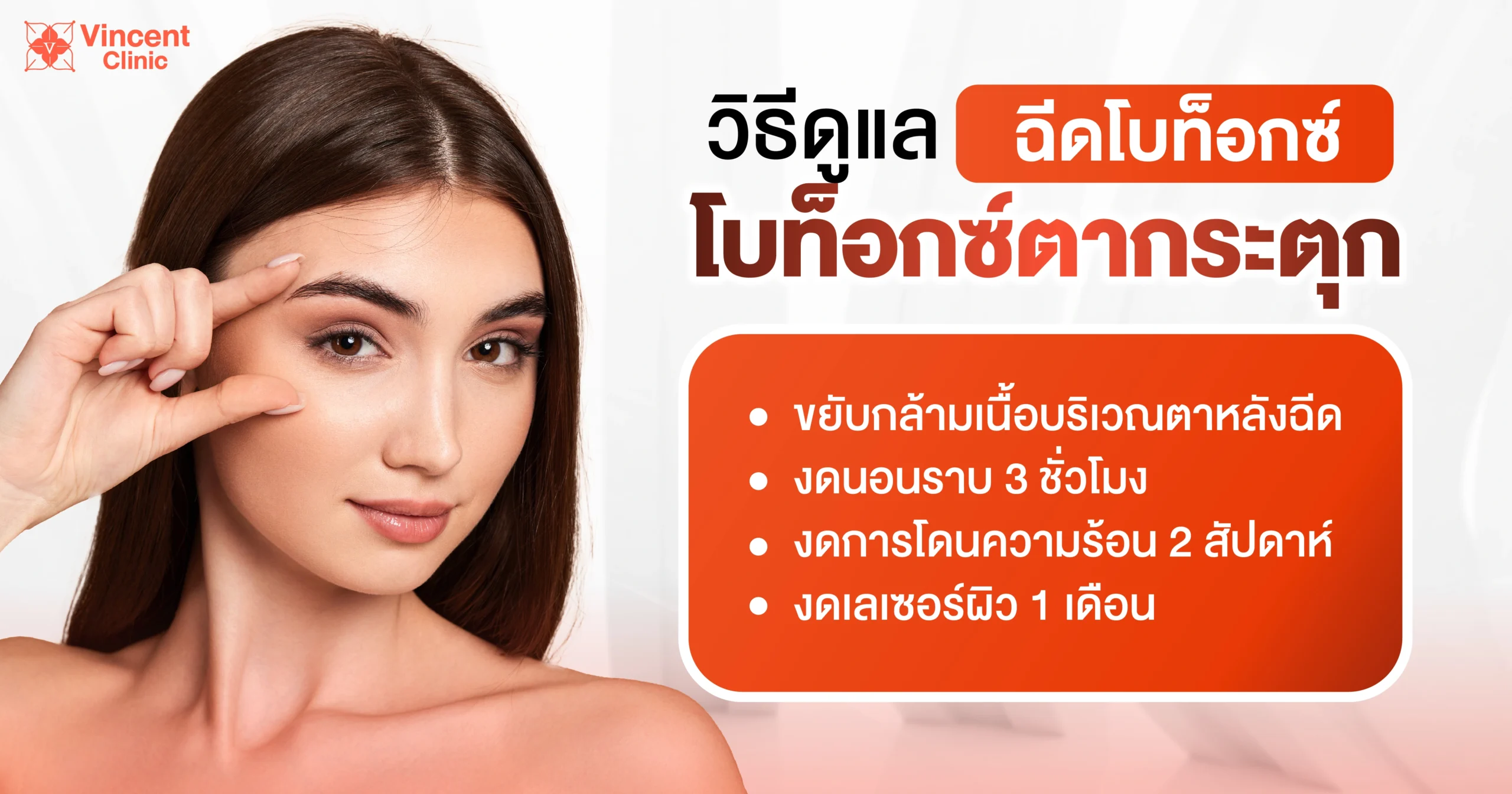 วิธีดูแลหลังฉีดโบท็อกแก้ตากระตุก