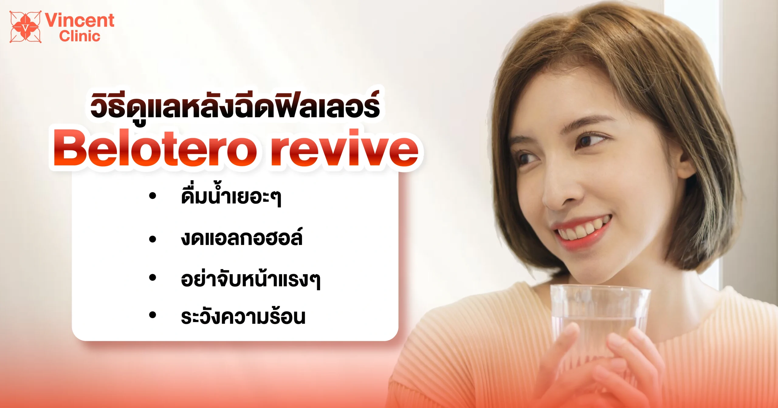 Post-care instructions after Belotero Revive filler injection วิธีดูแลหลังฉีดฟิลเลอร์ Belotero revive