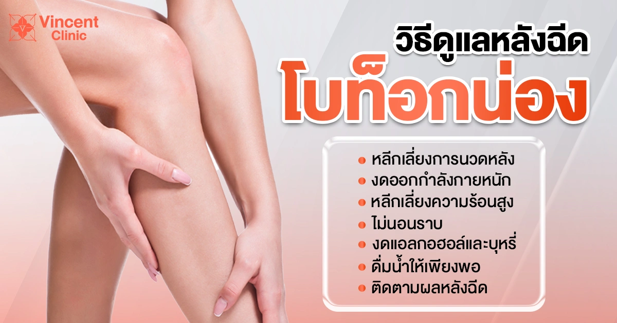 Aftercare tips for Botox calf reduction วิธีดูแลหลังฉีดโบท็อกน่อง