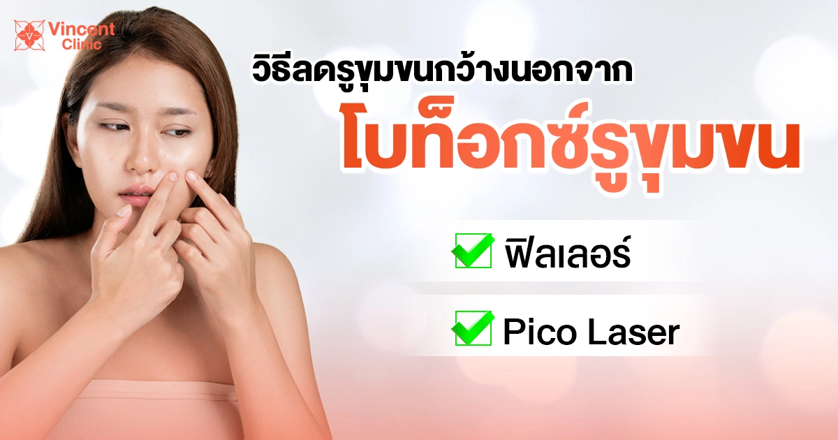 How to reduce pores without Botox วิธีลดรูขุมขนนอกจากโบท็อกซ์