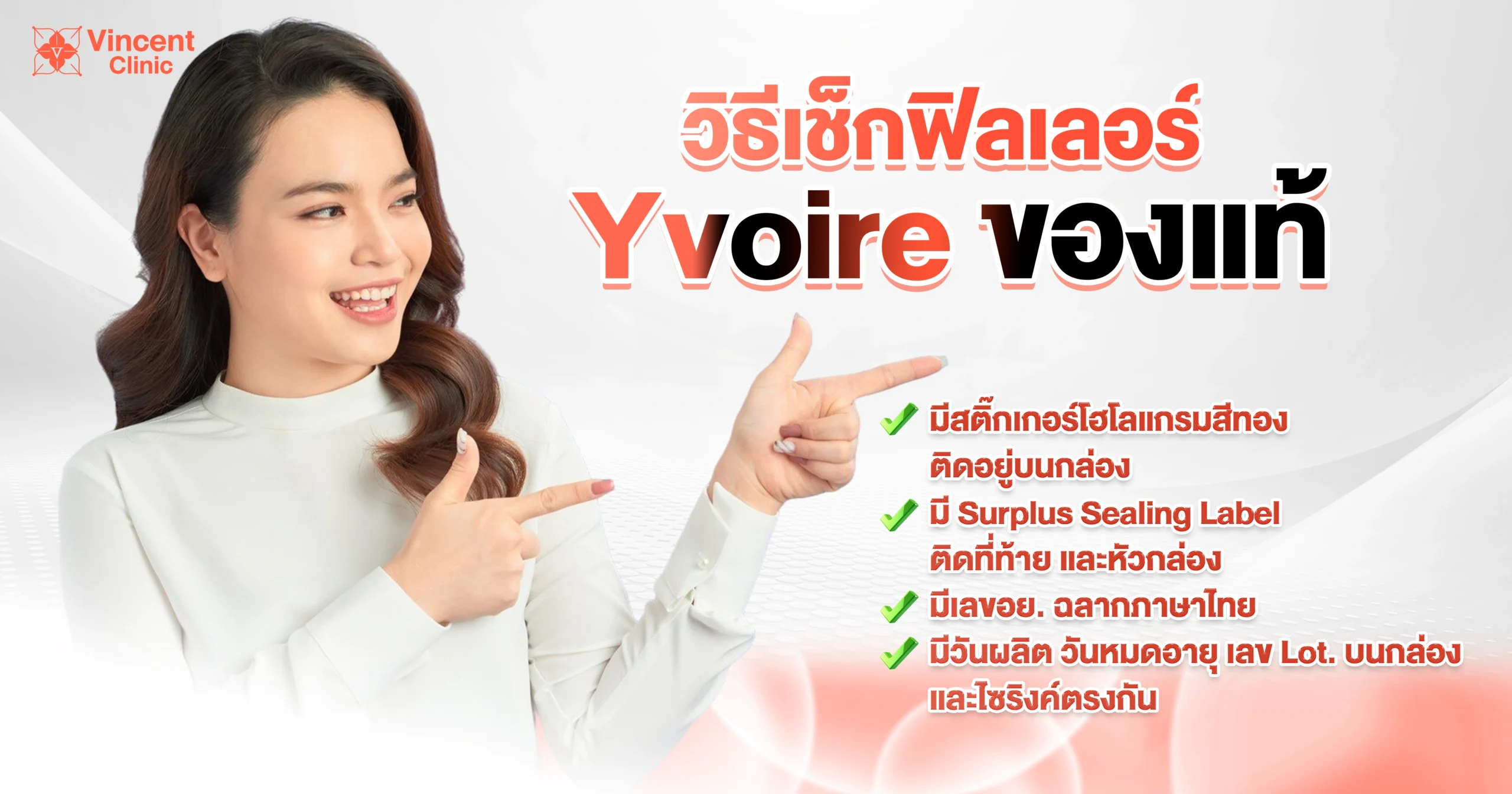 วิธีเช็คฟิลเลอร์Yvoireของแท้