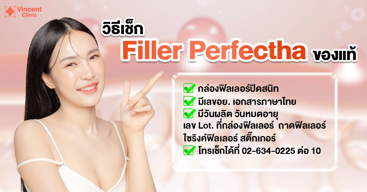How to check if Perfectha filler is authentic วิธีเช็คฟิลเลอร์perfecthaของแท้