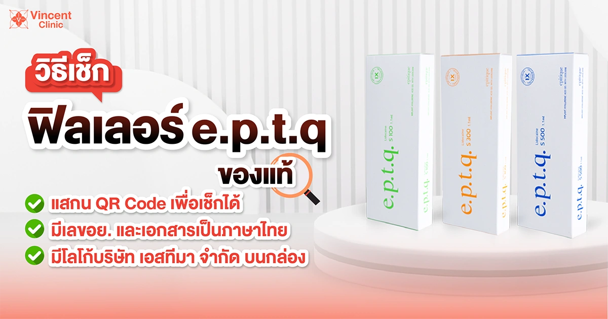 How to check if EPTQ is authentic วิธีเช็ค eptq ของแท้
