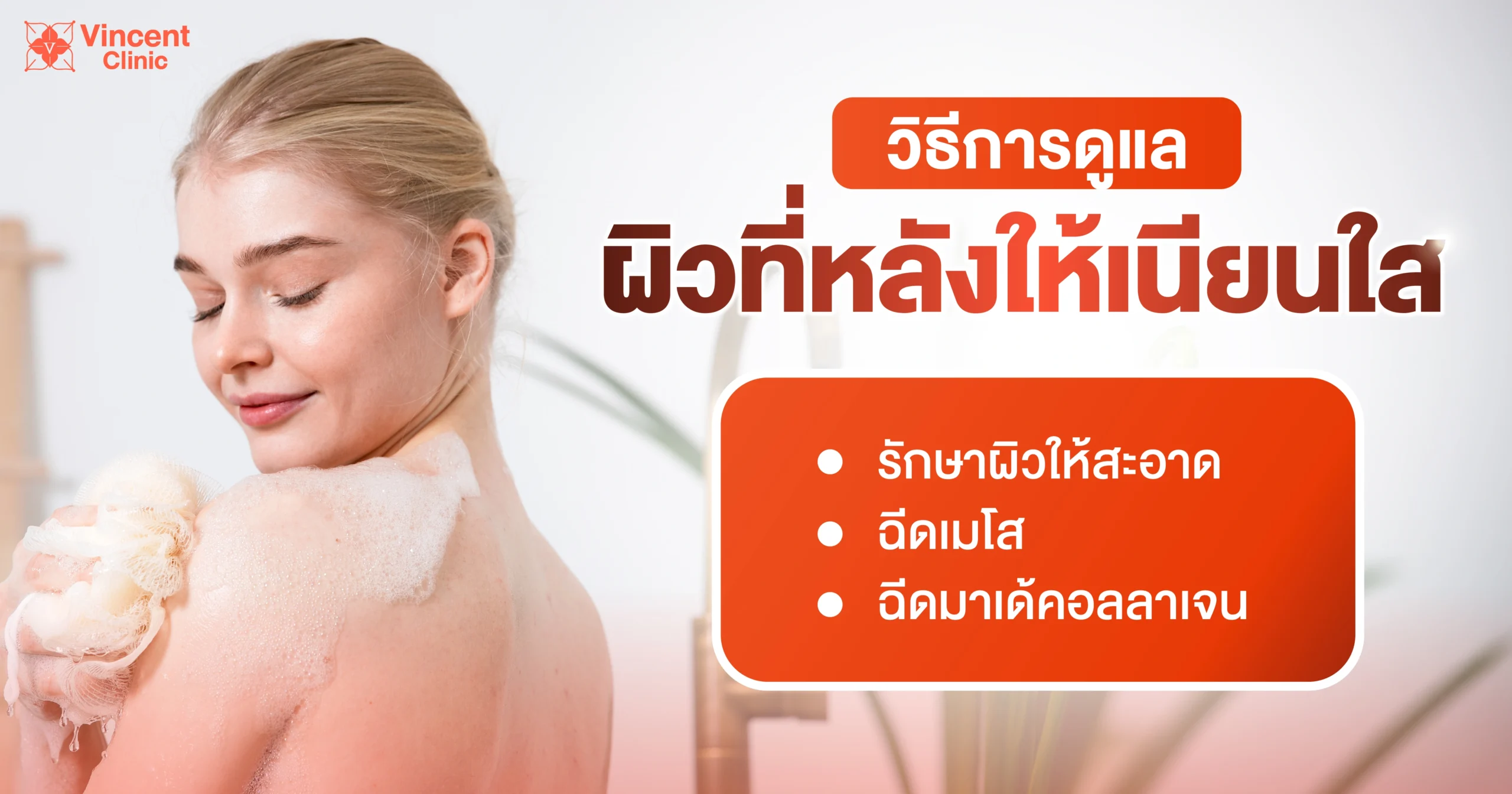 Caring for back acne การดูแลสิวที่หลัง