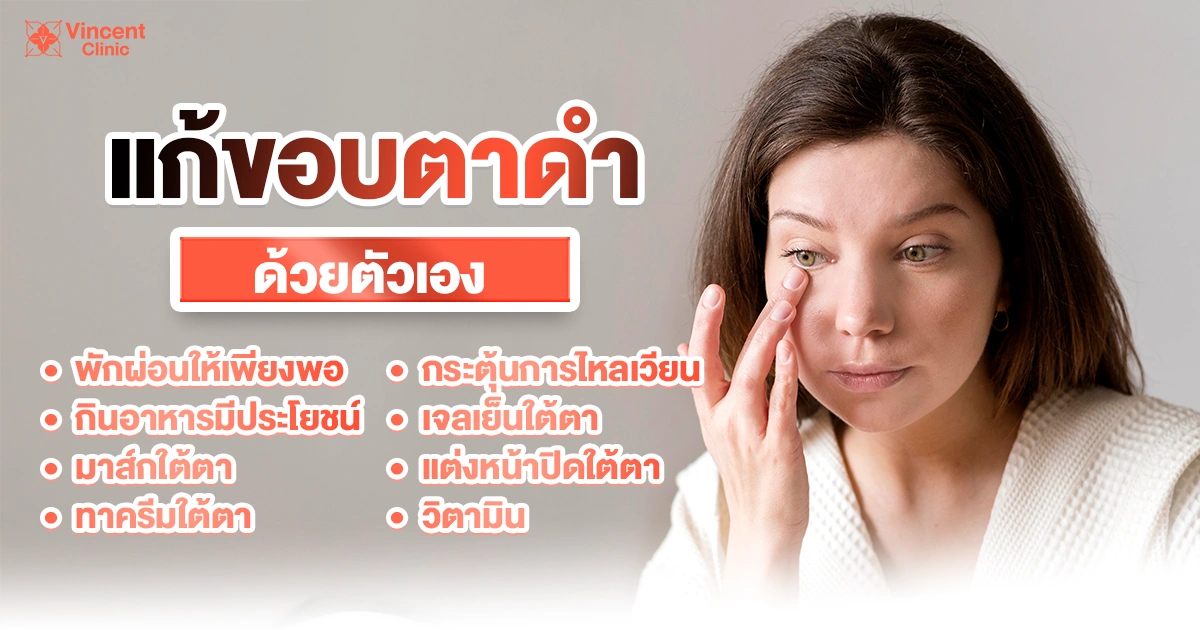 วิธีแก้ขอบตาดำด้วยตนเอง