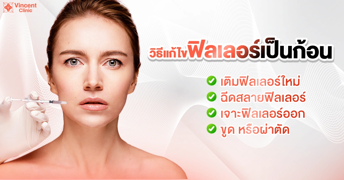 Fix the lumpy filler แก้ฟิลเลอร์เป็นก้อน
