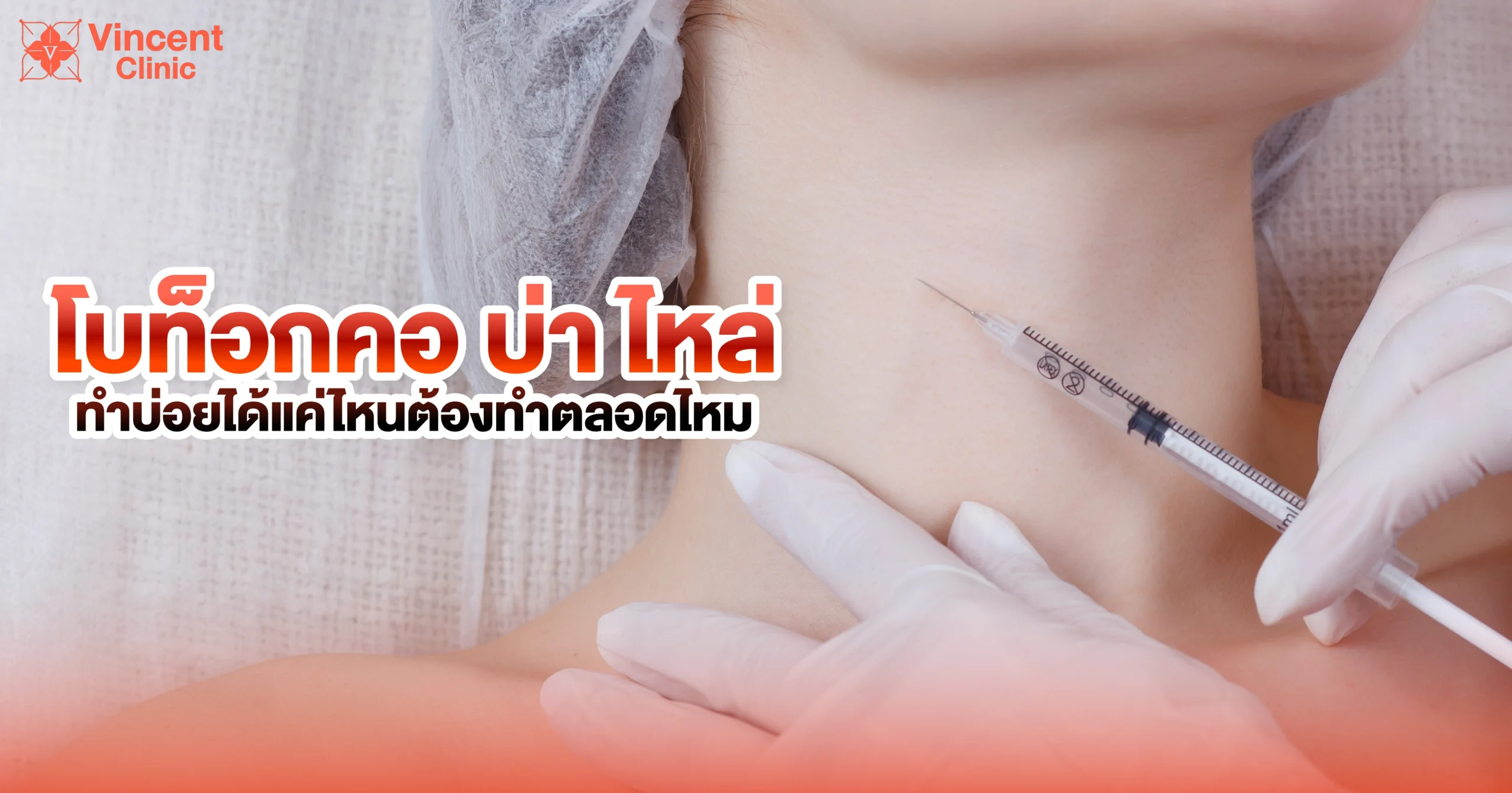 How often should Botox office syndrome โบท็อกซ์คอ บ่า ไหล่ต้องทำบ่อยแค่ไหน
