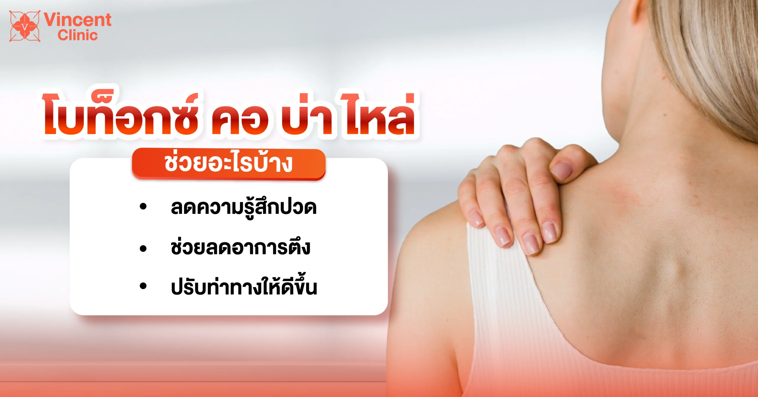 What does Botox office syndrome help with โบท็อกซ์คอ บ่า ไหล่ ช่วยอะไรบ้าง