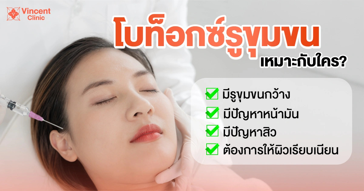 Who is Botox for pores suitable for โบท็อกซ์รูขุมขนเหมาะกับใคร