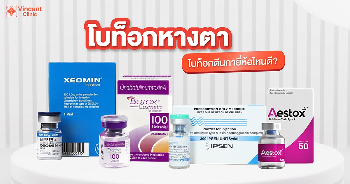 โบท็อกตีนกายี่ห้อไหนดี