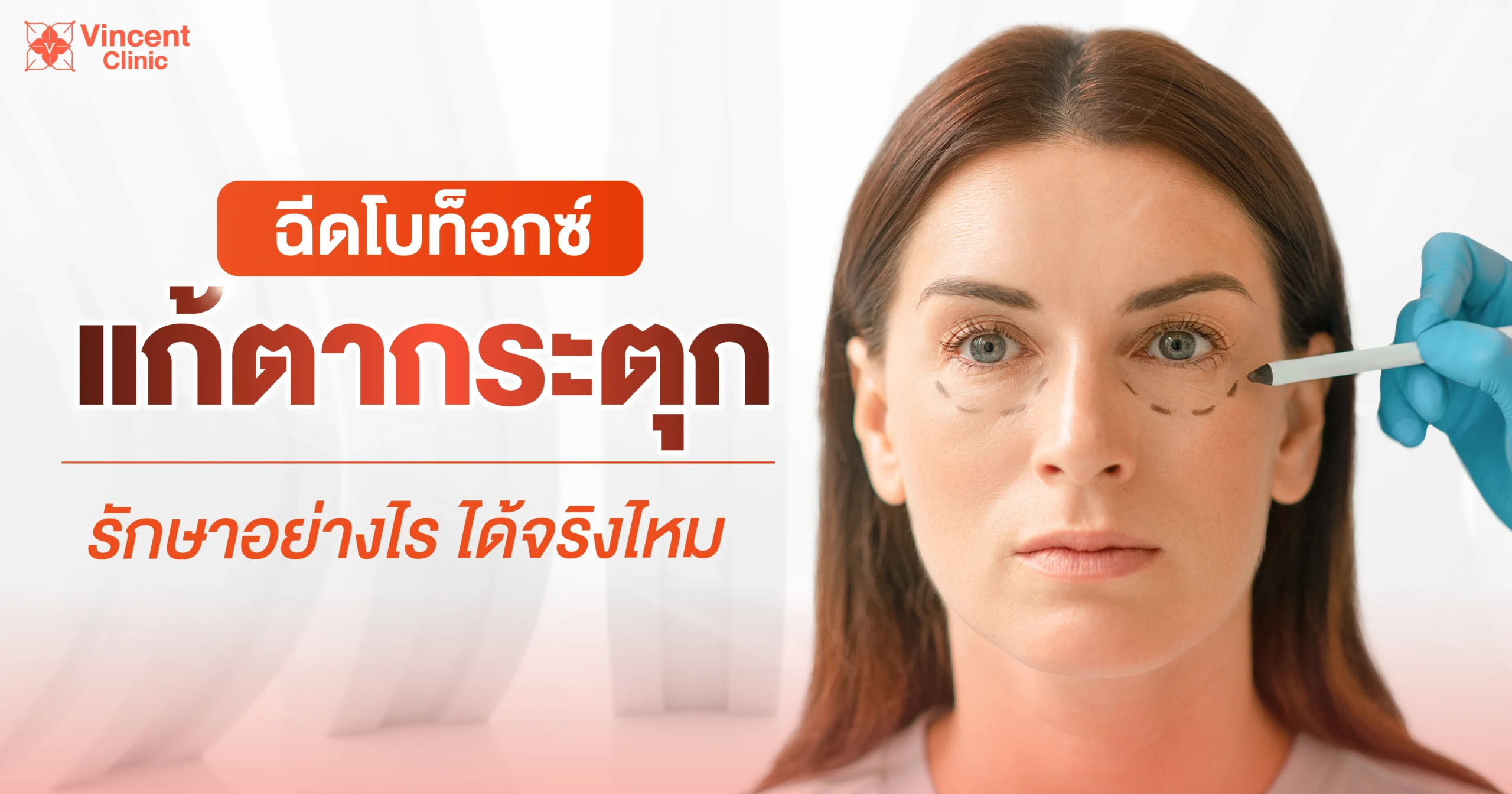 โบท็อกแก้ตากระตุกแก้ปัญหาได้จริงไหม