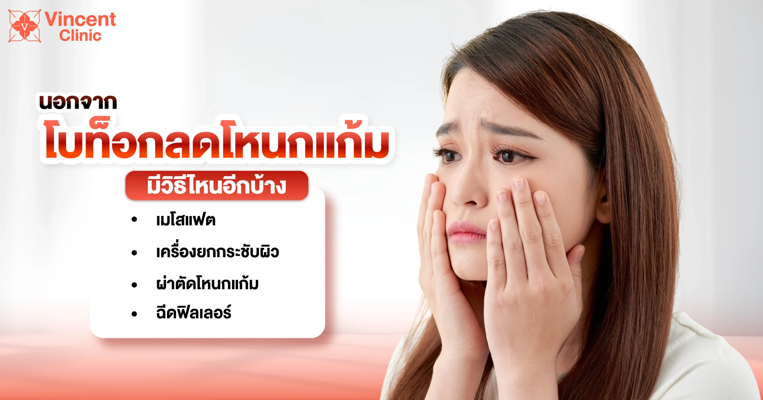 Other ways to slim cheeks besides cheekbone Botox วิธีลดแก้มอื่นนอกจากโบท็อกโหนกแก้ม