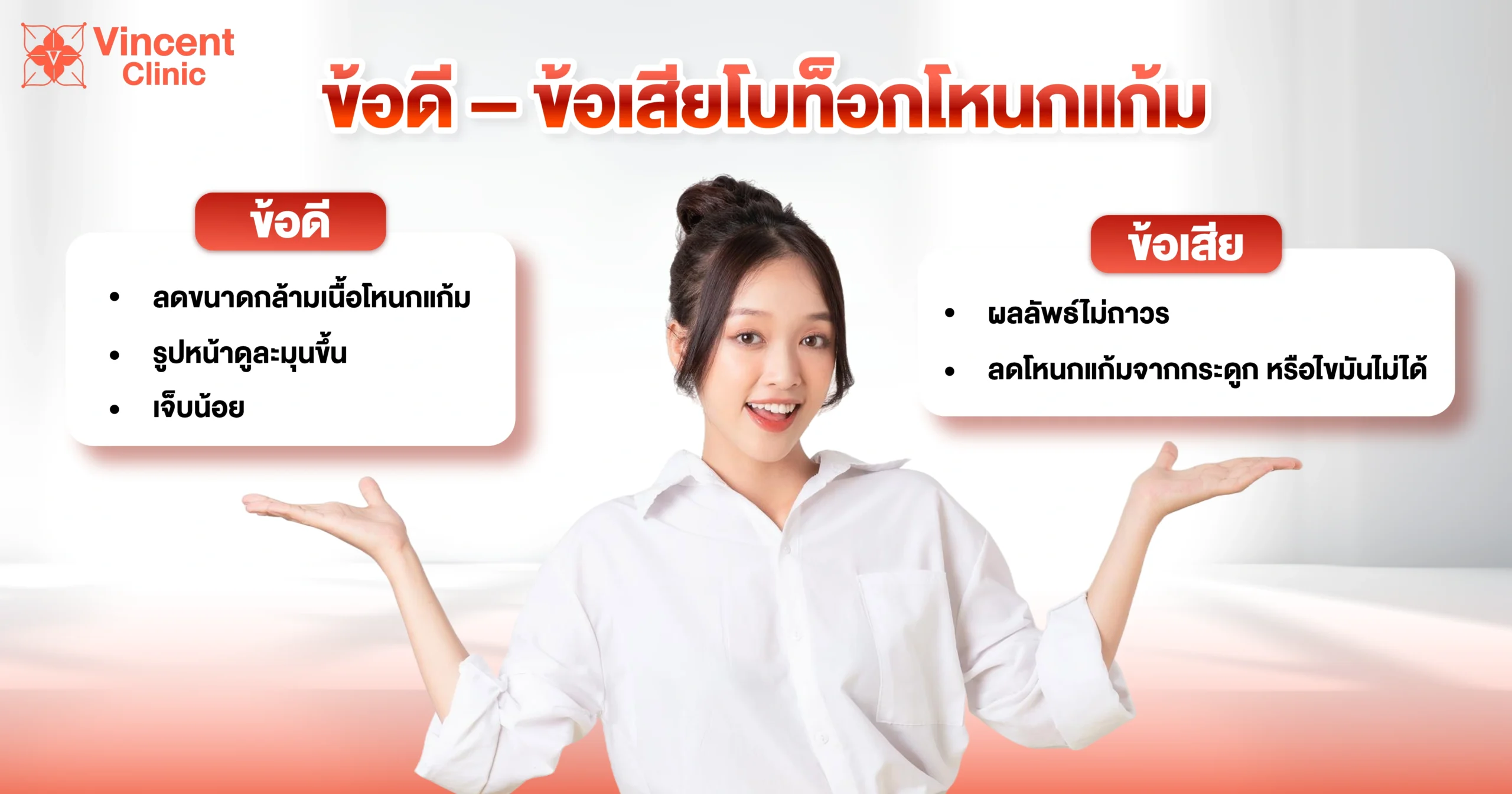 Pros and cons of cheekbone botox ข้อดีข้อเสียโบท็อกโหนกแก้ม