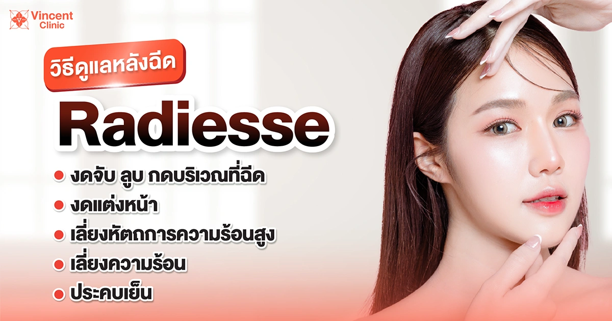 Post-treatment care after Radiesse วิธีดูแลหลังฉีดRadiesse