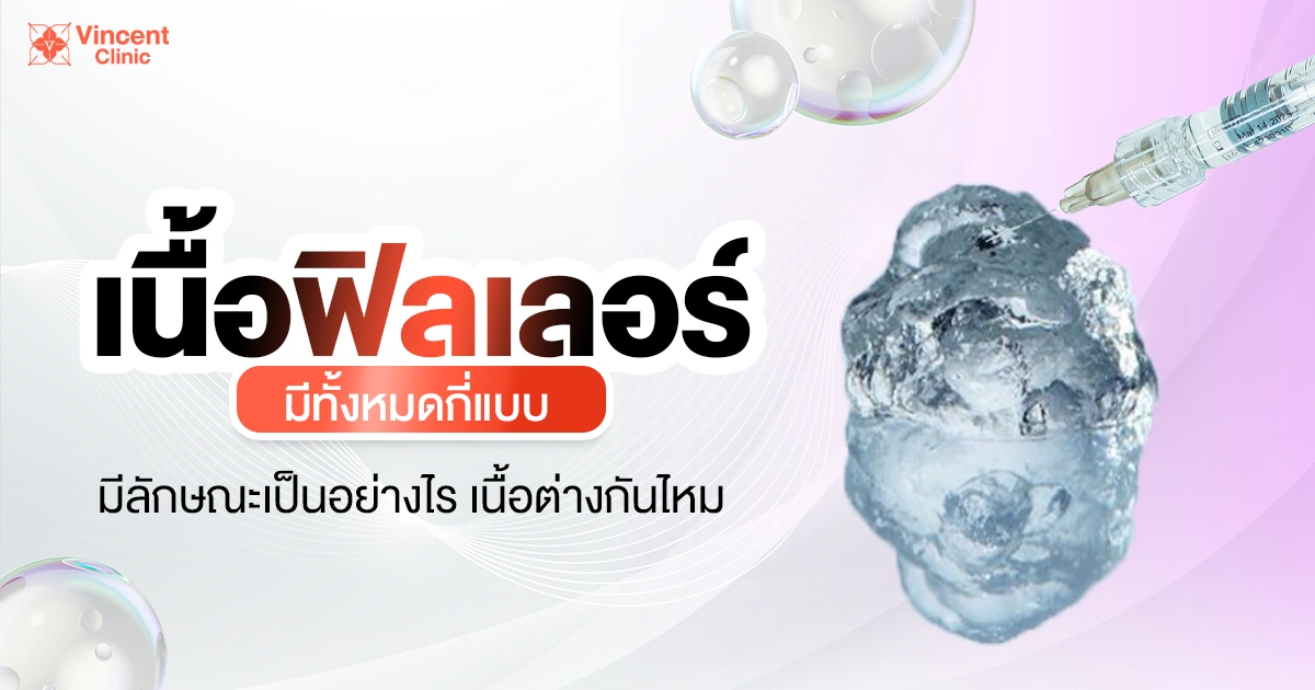เนื้อฟิลเลอร์