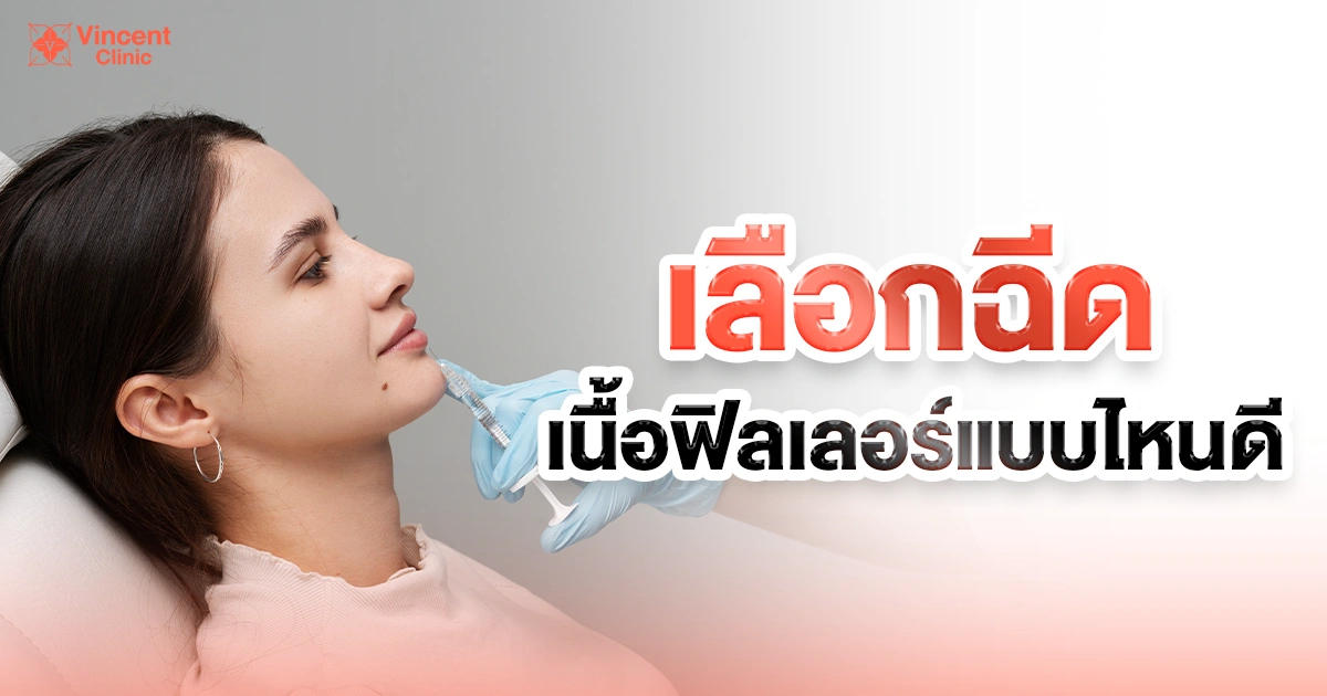 เลือกฉีดเนื้อฟิลเลอร์แบบไหนดี