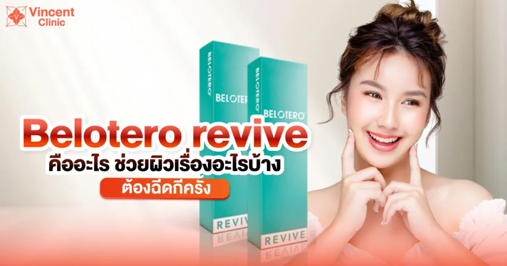 Belotero revive คืออะไร