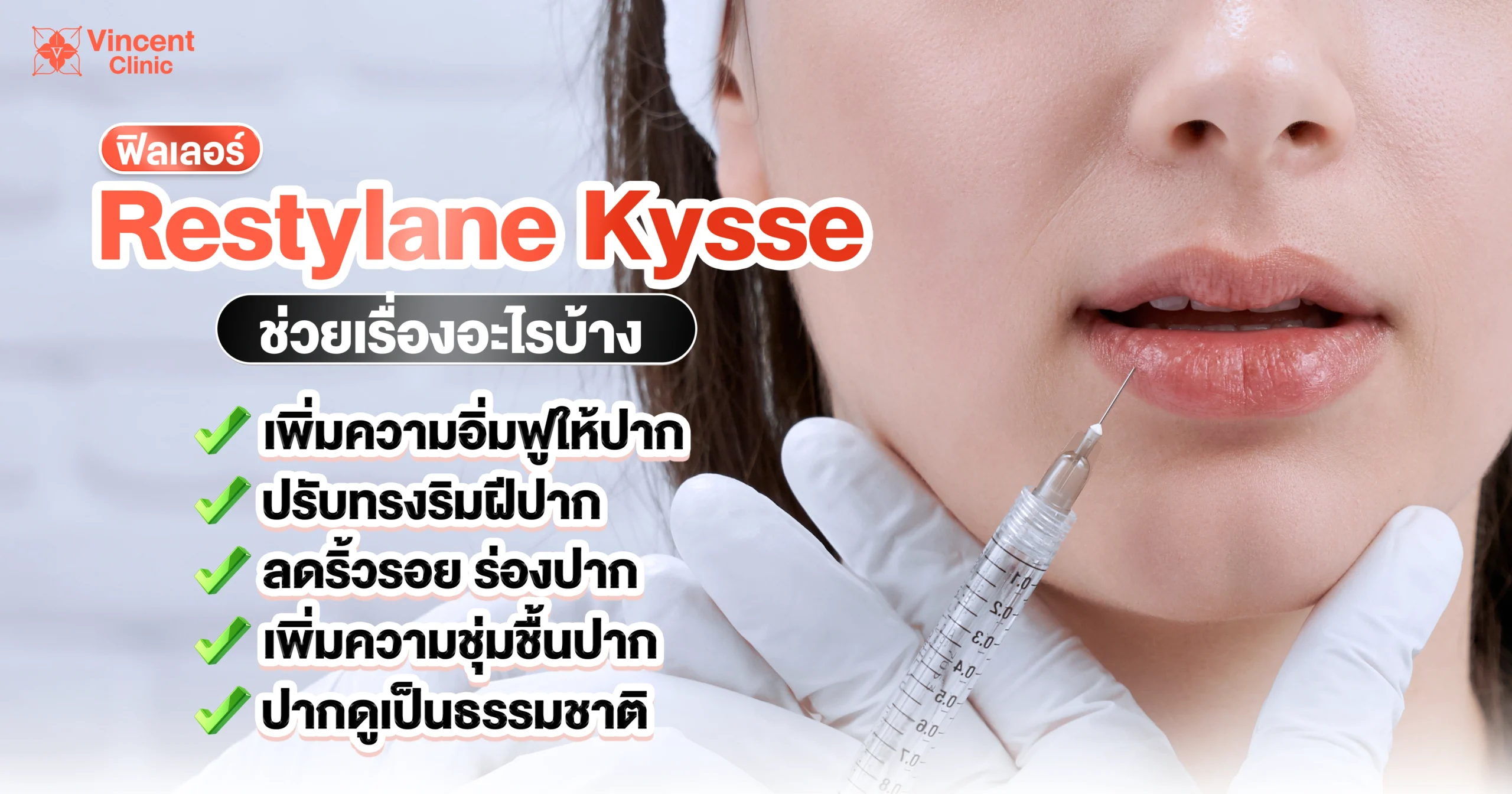 Restylane Kysse ช่วยเรื่องอะไร