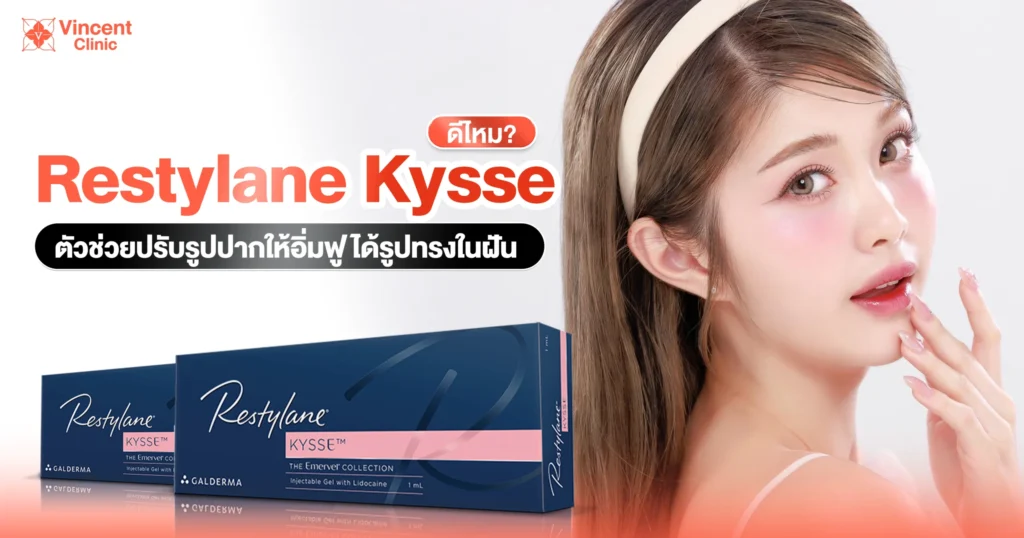 Restylane Kysse ปากอิ่มฟู