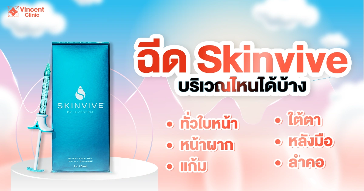 Where can Skinvive be injected Skinviveฉีดตรงไหนได้บ้าง