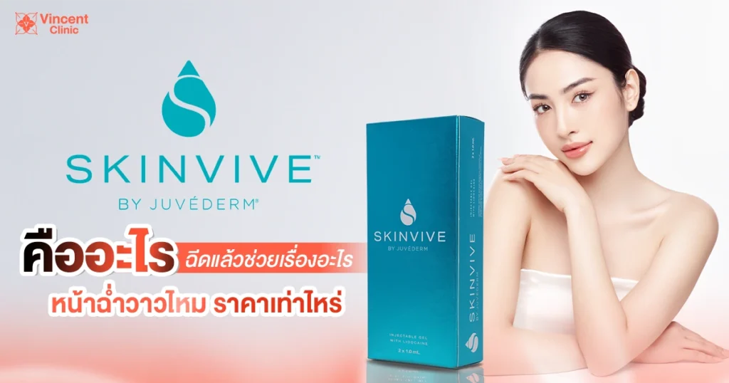 Skinviveคืออะไร