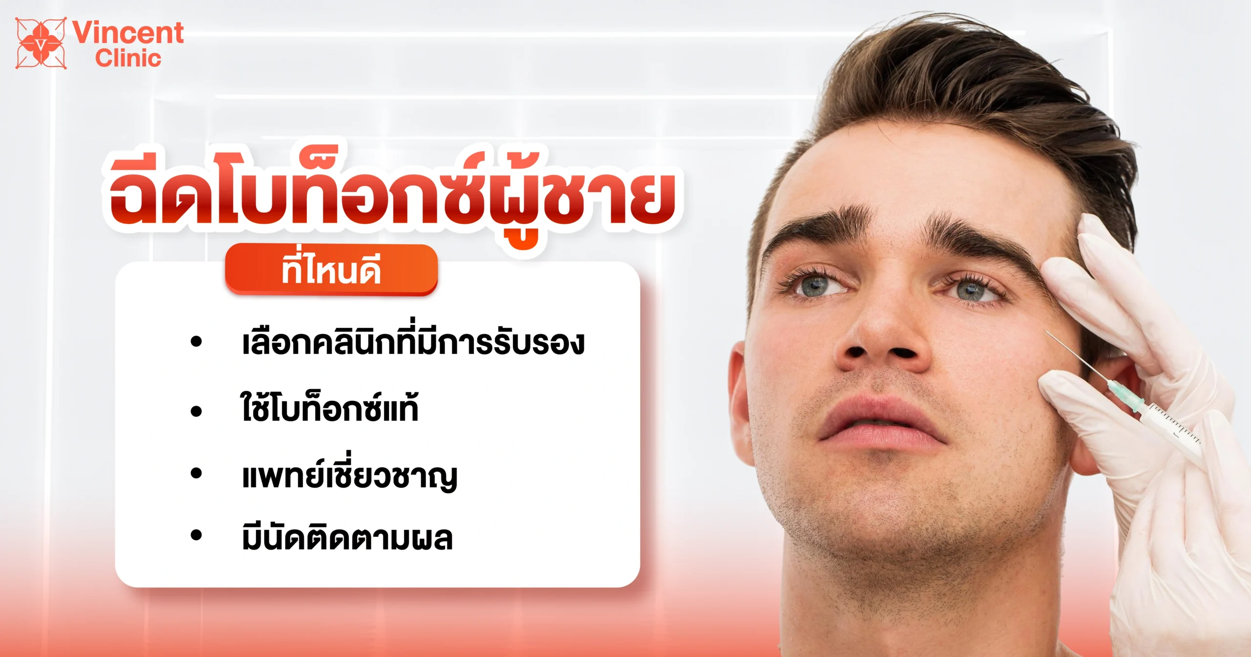 ฉีดโบท็อกซ์ผู้ชายที่ไหนดี