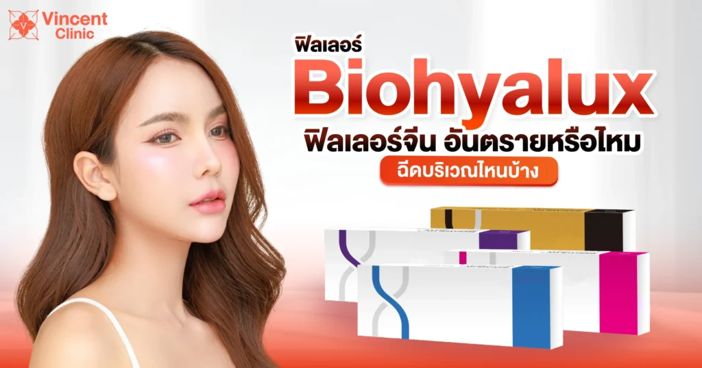 ฟิลเลอร์ Biohyalux