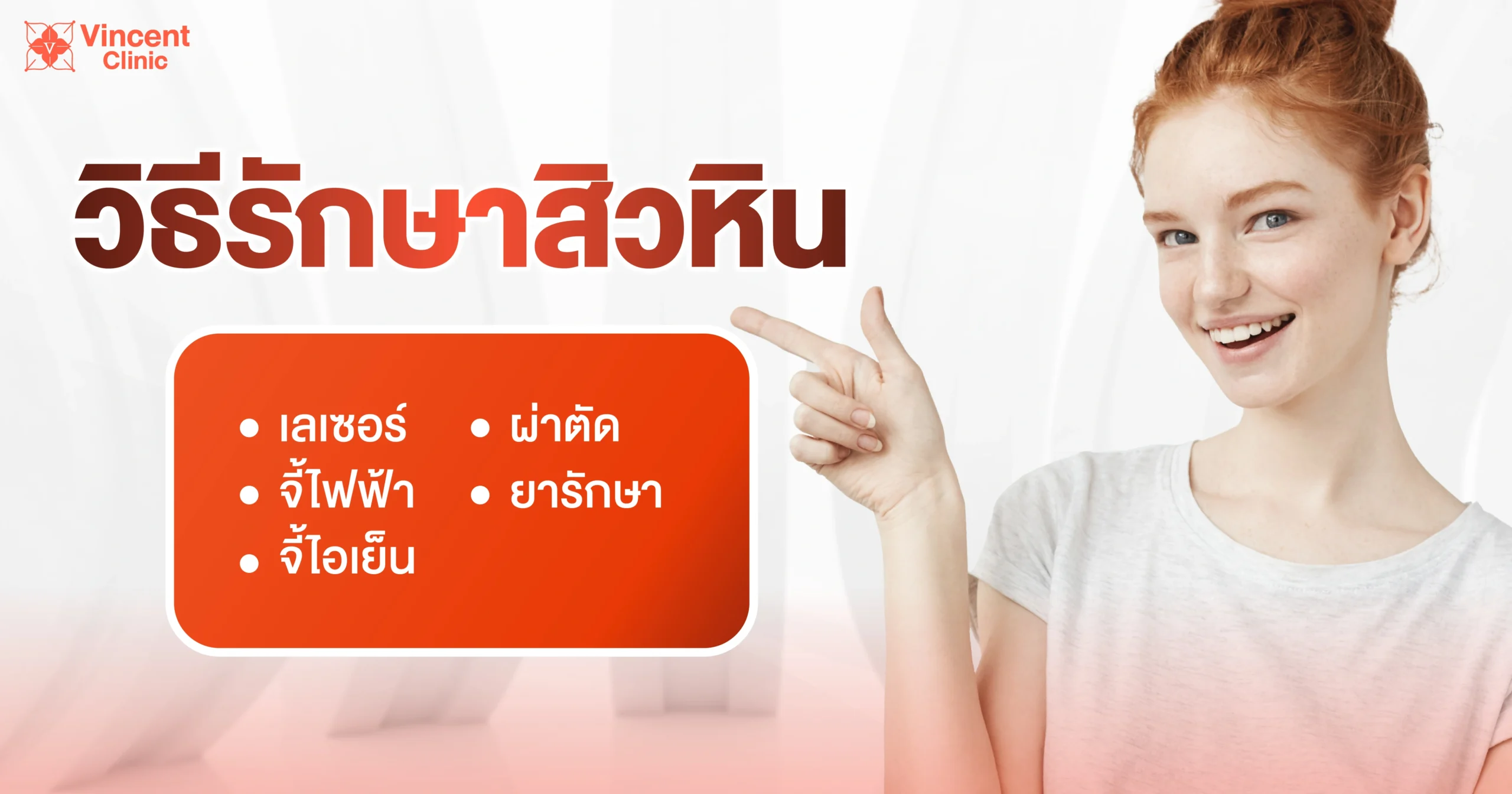 วิธีรักษาสิวหิน