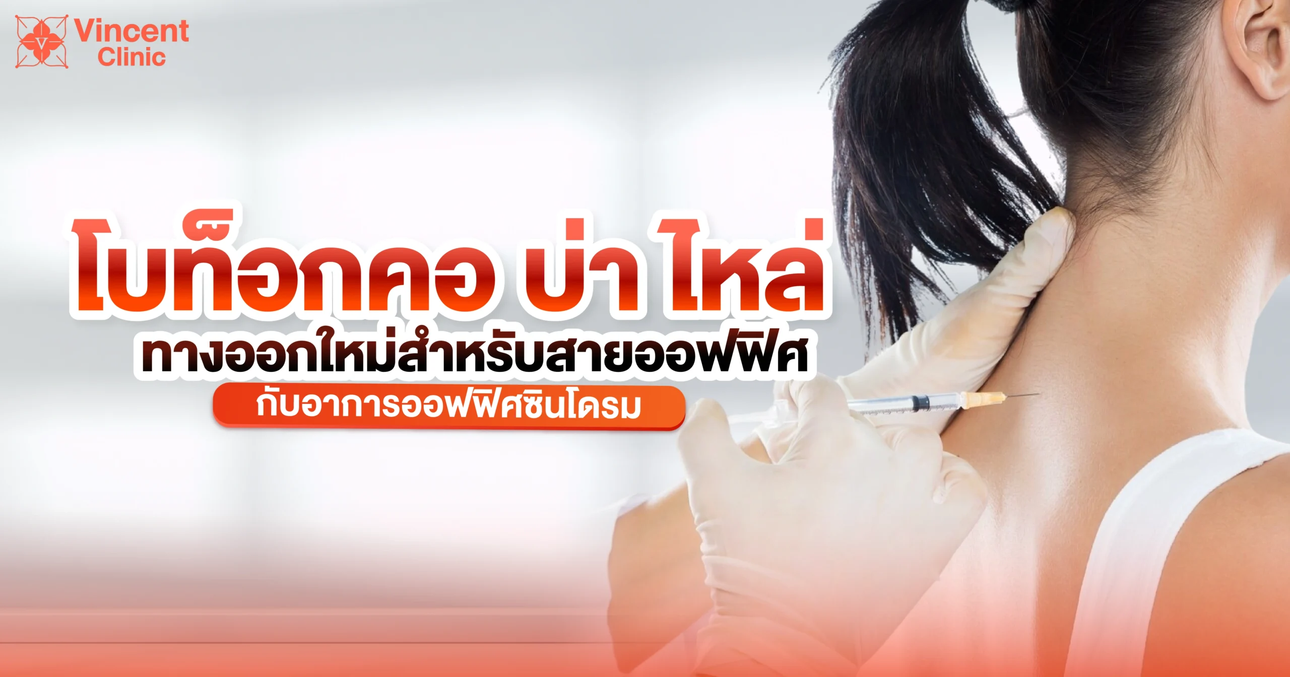 โบท็อกซ์คอ บ่า ไหล่