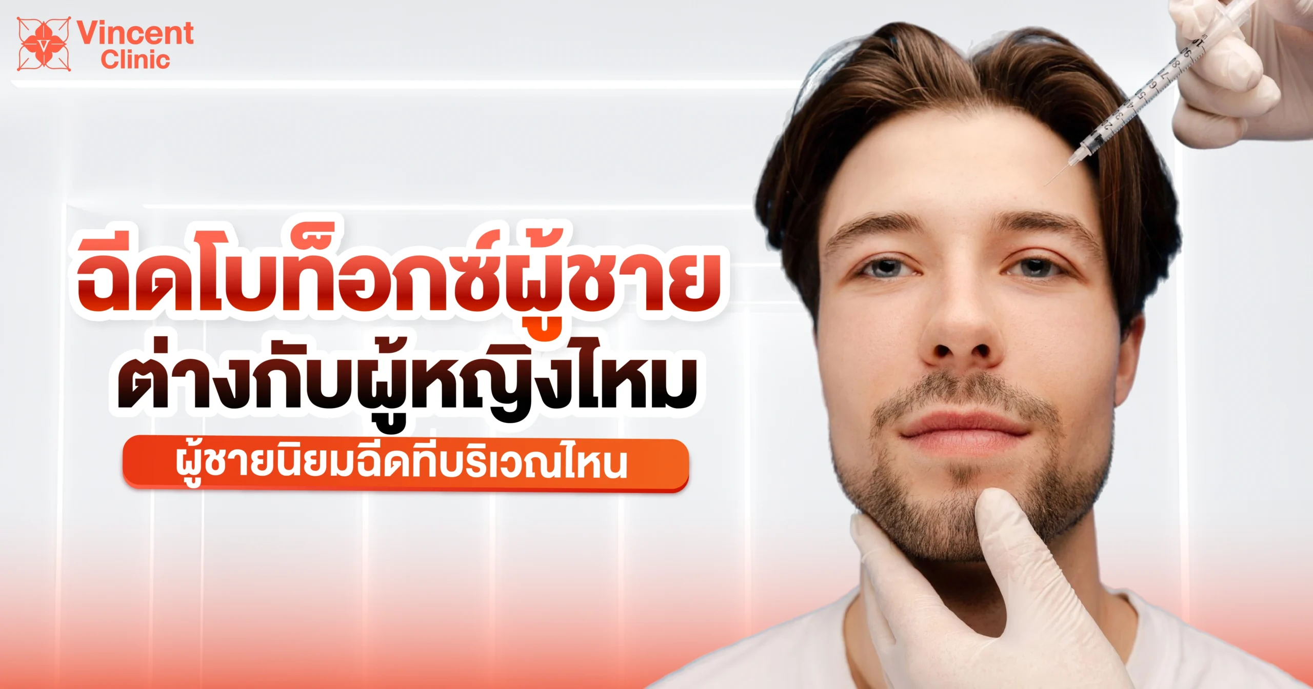 โบท็อกซ์ผู้ชาย