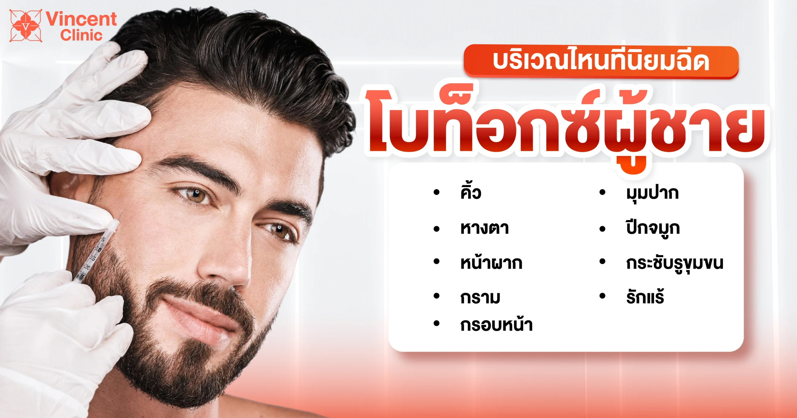 โบท็อกซ์ผู้ชายฉีดบริเวณไหนได้บ้าง