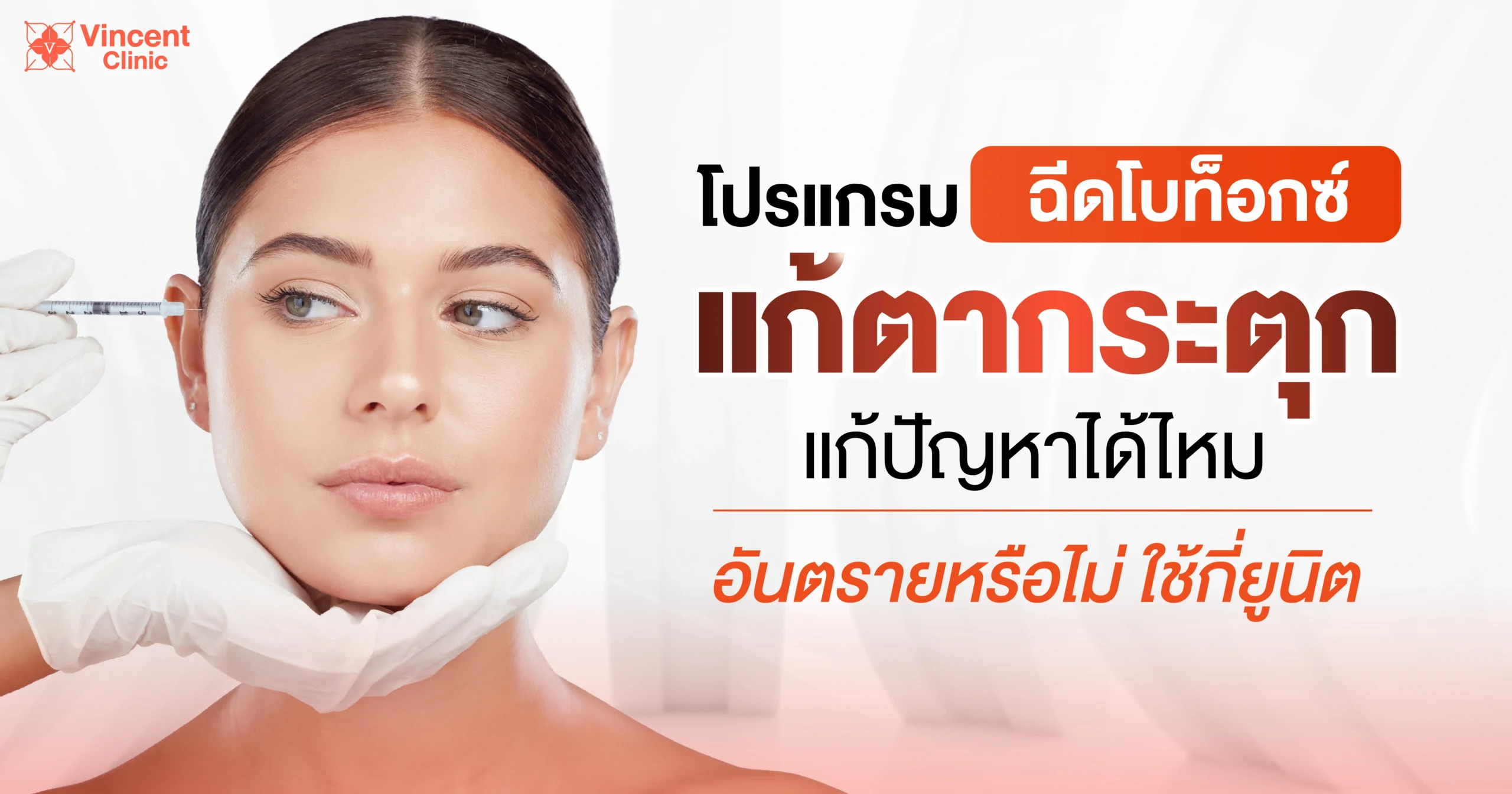 โบท็อกแก้ตากระตุก