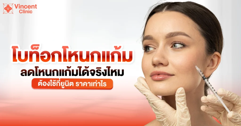 โบท็อกโหนกแก้ม