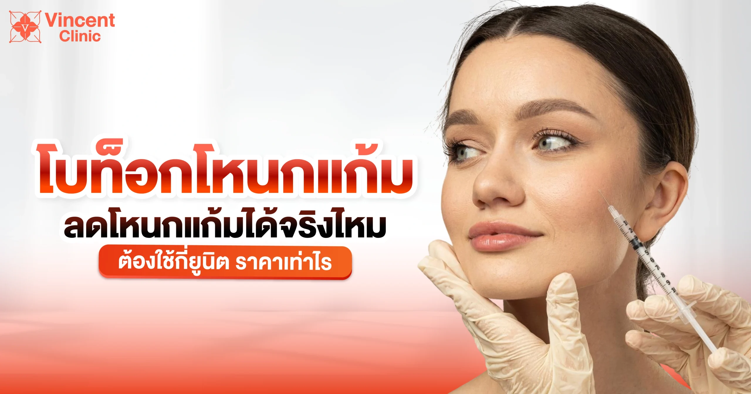 โบท็อกโหนกแก้ม