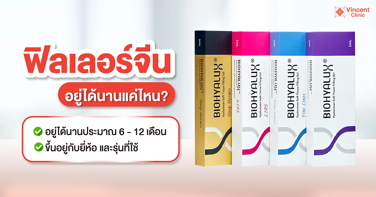 ฟิลเลอร์จีนอยู่ได้นานแค่ไหน