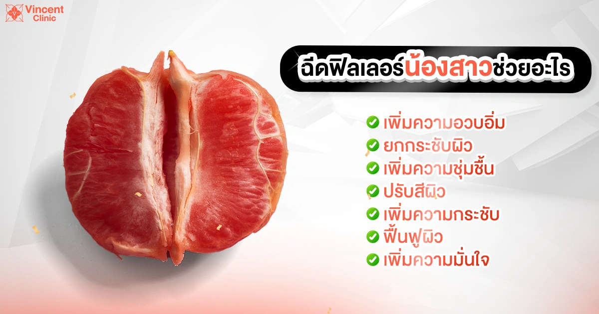 What does vaginal filler help with ฟิลเลอร์น้องสาวช่วยอะไร