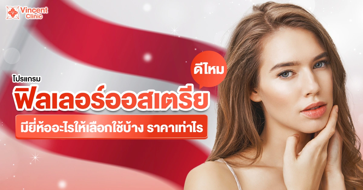 ฟิลเลอร์ออสเตรีย